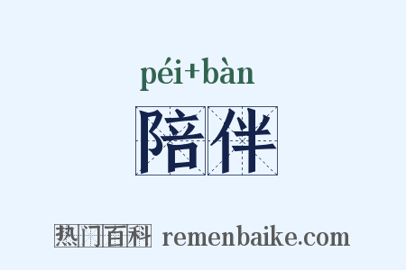 陪伴是什么意思的图片